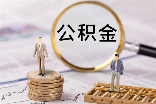 锡林郭勒盟上海住房公积金怎么提取出来（上海公积金提取方法教程）